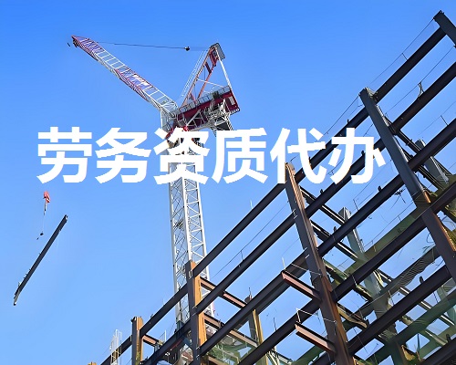 劳务资质代办