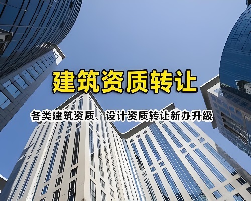建筑资质转让